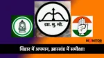 इंडिया गठबंधन संकट बिहार चुनाव