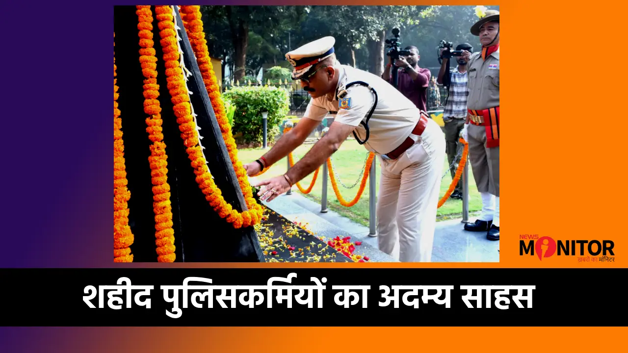 पुलिस संस्मरण दिवस 2025