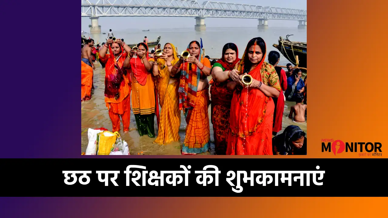 ChhathPuja2025 वित्त रहित शिक्षक