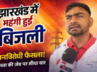 Power Tariff Jayram Mahato