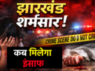 Hazaribagh rape murder case Jharkhand crime news