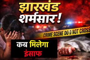 Hazaribagh rape murder case Jharkhand crime news