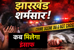 Hazaribagh rape murder case Jharkhand crime news