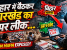 Bihar se Jharkhand paper leak kaise huapaper leak news today Hindi