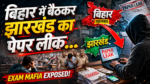 Bihar se Jharkhand paper leak kaise huapaper leak news today Hindi