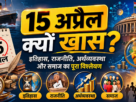 15 अप्रैल इतिहास
