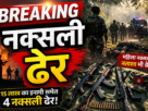 Jharkhand Naxal EncounterChatra Hazaribagh Encounter