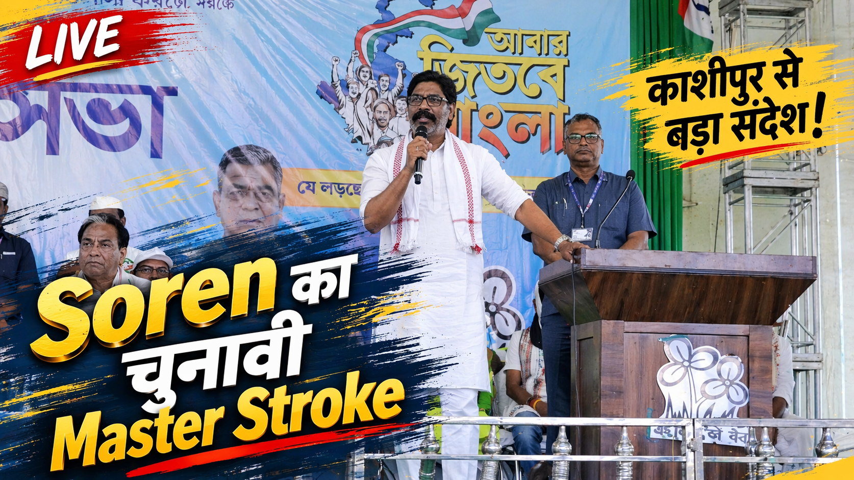 Hemant Soren West Bengal Politics