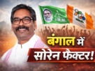 Hemant Soren Bengal VisitWest Bengal Election 2026