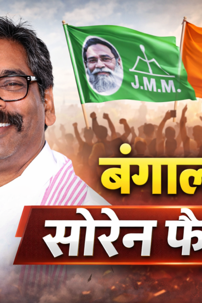 Hemant Soren Bengal VisitWest Bengal Election 2026