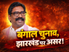 Bengal Election 2026Hemant Soren News