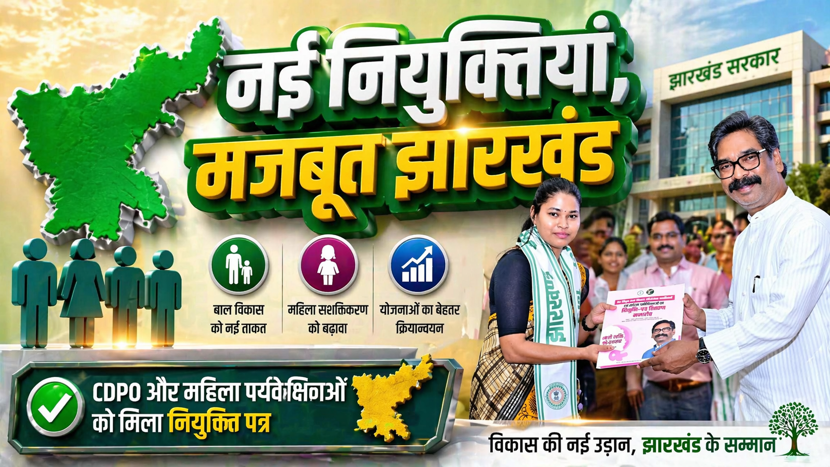 JPSC CDPO Appointment,