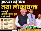 झारखंड लोकायुक्त अमिताभ कुमार गुप्ता,