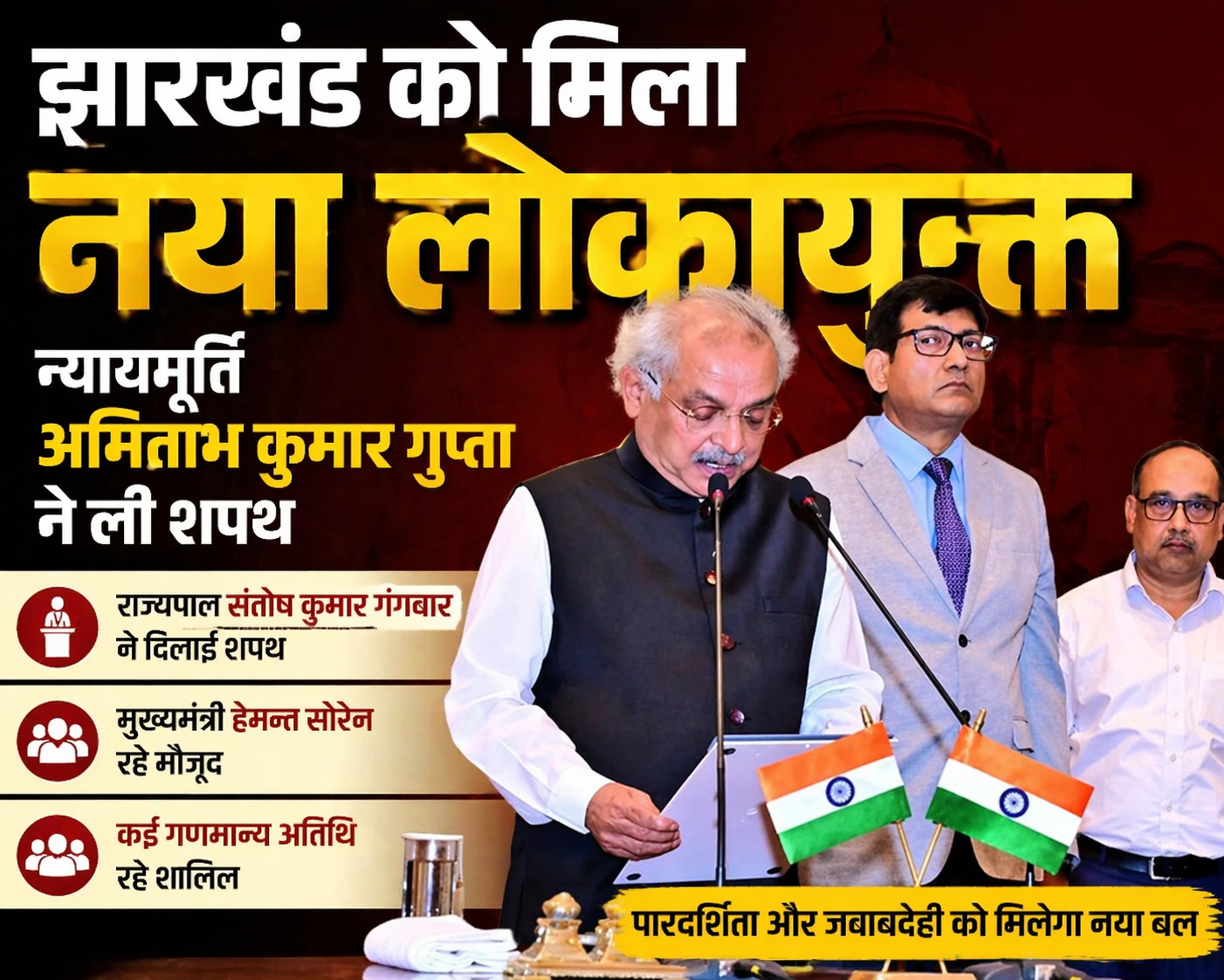 झारखंड लोकायुक्त अमिताभ कुमार गुप्ता,