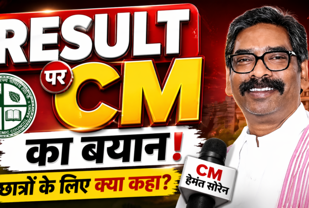 Hemant Soren JAC Matric Result 2026