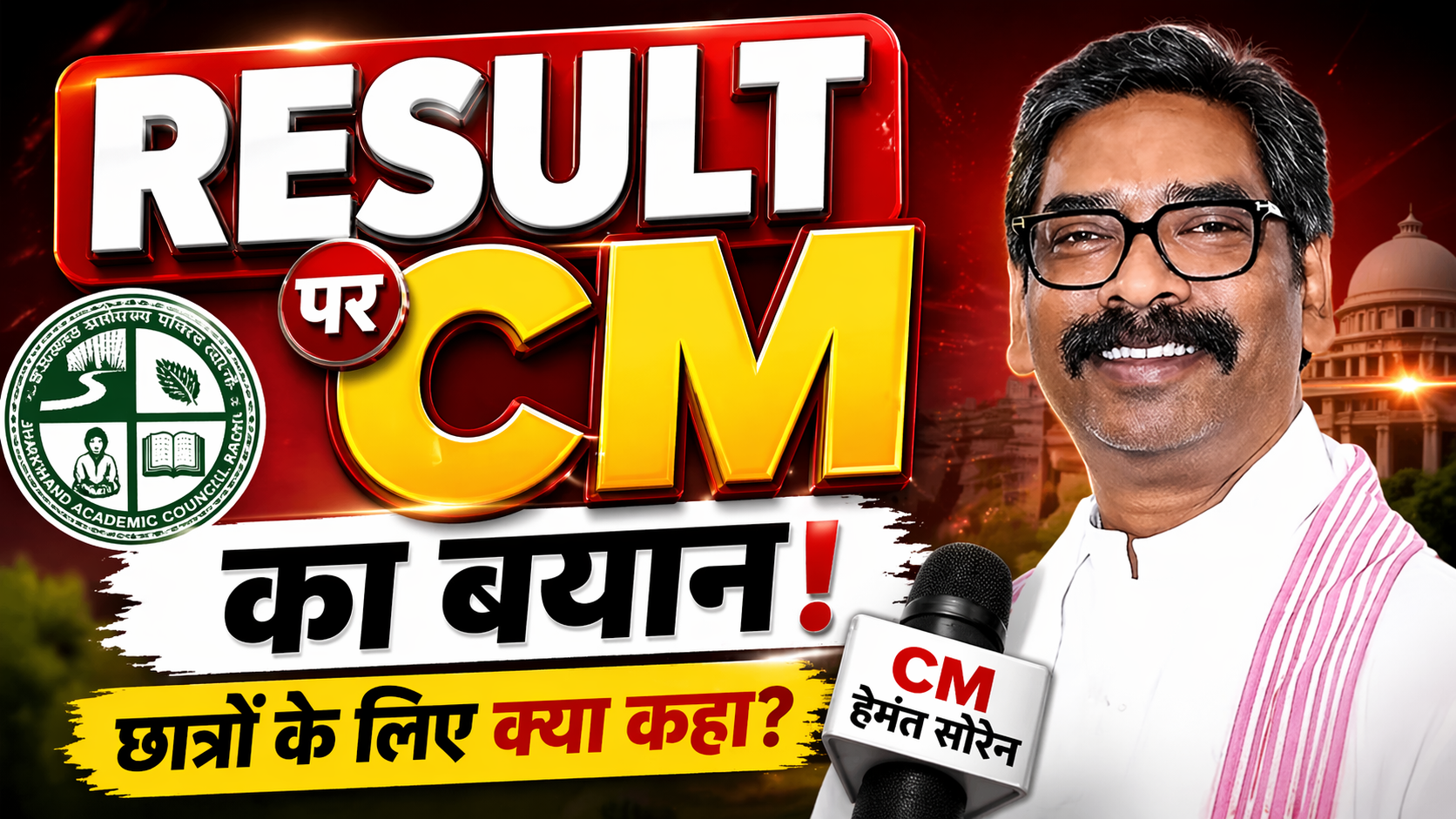 Hemant Soren JAC Matric Result 2026