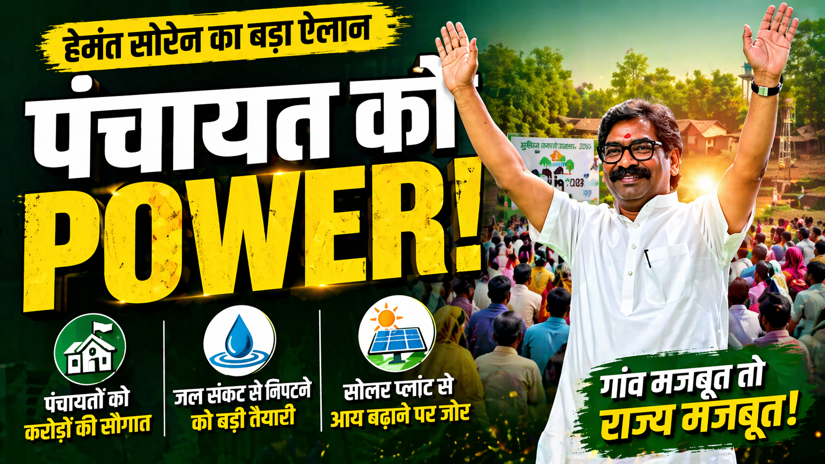 Panchayat Protsahan Yojana, Hemant Soren