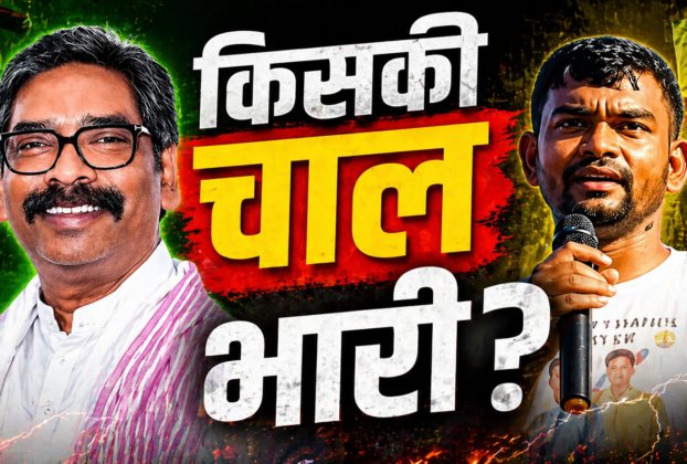 Hemant Soren Jairam Mahato,