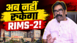 Hemant Soren, RIMS-2 Jharkhand