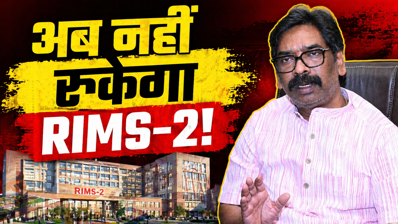 Hemant Soren, RIMS-2 Jharkhand