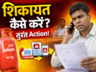 gas agency complaint kaise kare