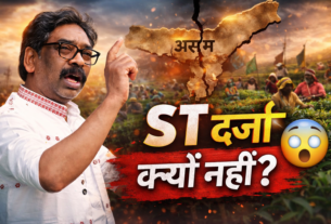 Assam Politics Hemant Soren