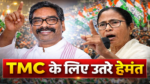 Hemant SorenTMC,Bengal Election,