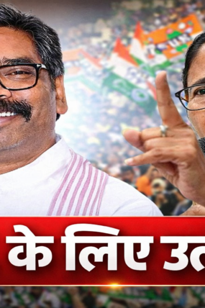 Hemant SorenTMC,Bengal Election,