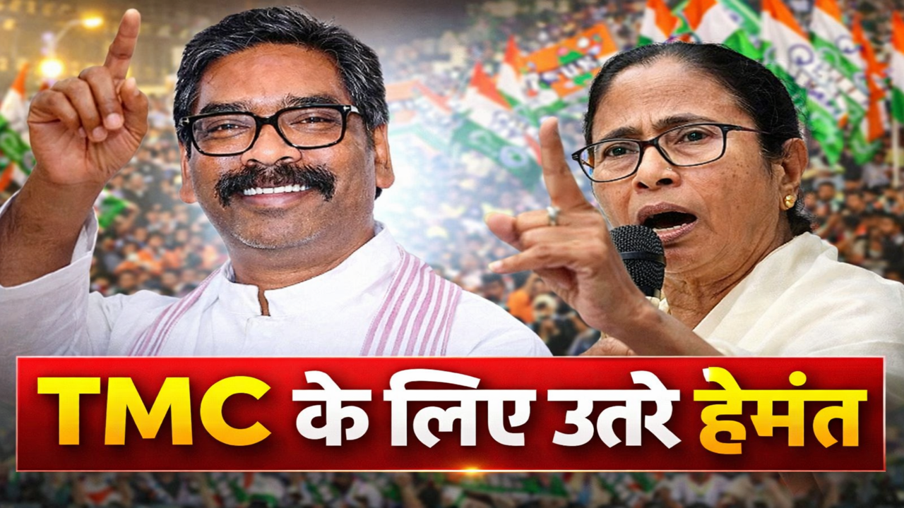 Hemant SorenTMC,Bengal Election,