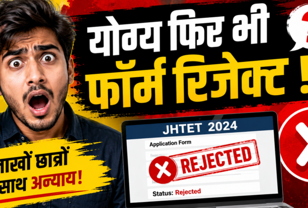 JHTET 2024 JAC