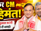 Babulal Marandi, Himanta Biswa Sarma