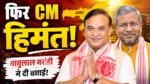 Babulal Marandi, Himanta Biswa Sarma