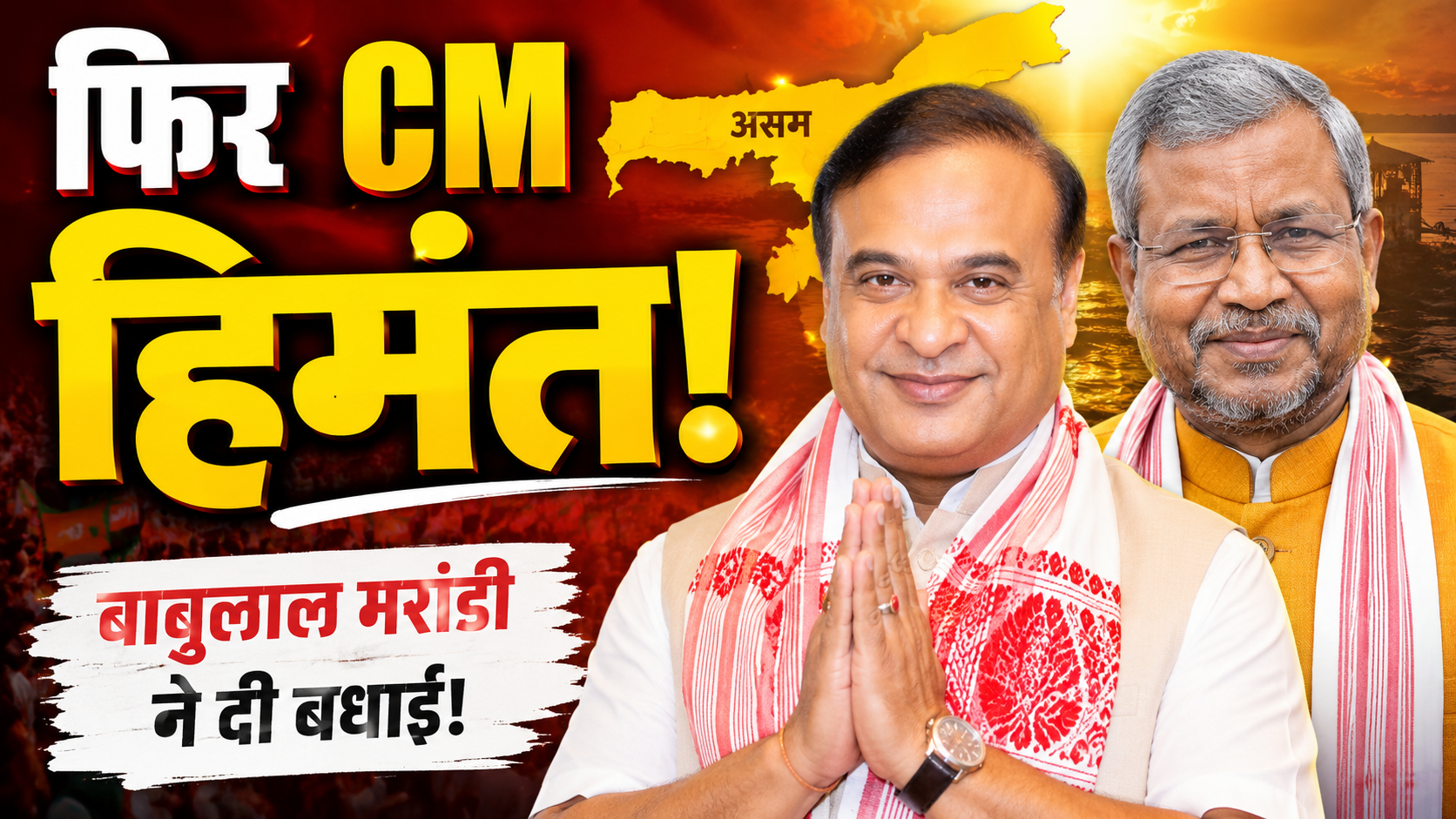 Babulal Marandi, Himanta Biswa Sarma