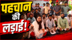 Sher Shahabadi Caste Certificate, Barharwa Protest