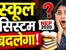NEP 2020, harkhand Education News