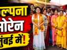 मुंबई के सिद्धिविनायक मंदिर में पूजा-अर्चना करतीं कल्पना मुर्मू सोरेन और महिला एवं बाल विकास समिति के सदस्य