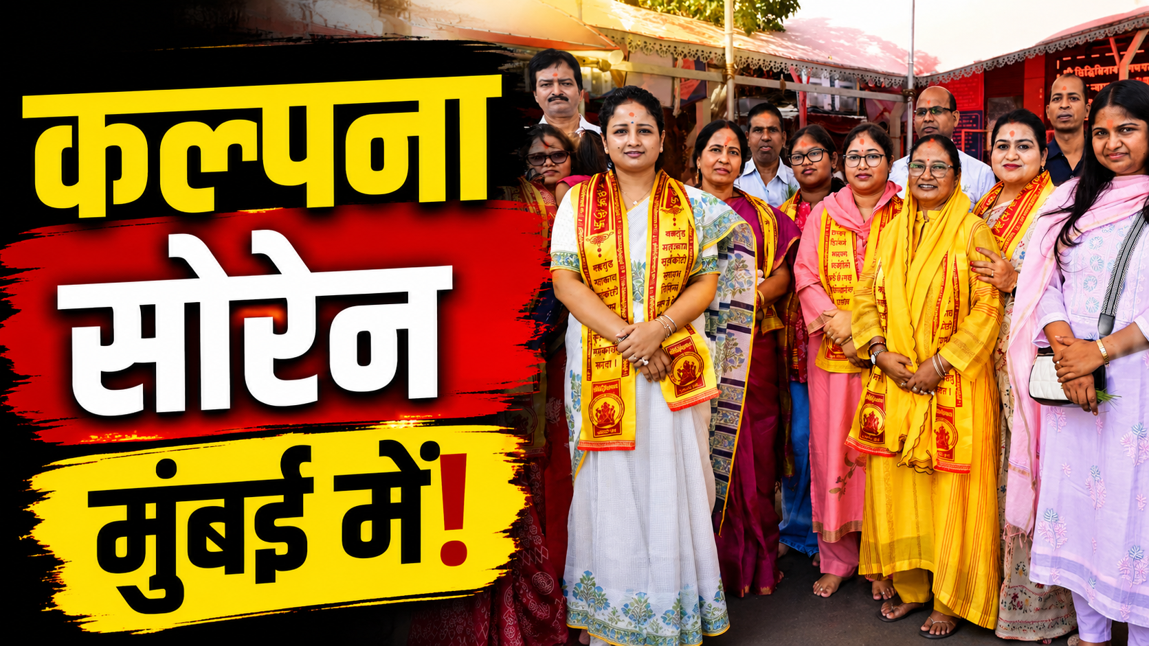 मुंबई के सिद्धिविनायक मंदिर में पूजा-अर्चना करतीं कल्पना मुर्मू सोरेन और महिला एवं बाल विकास समिति के सदस्य