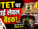 JTET भाषा विवाद को लेकर झारखंड सरकार की हाई लेवल बैठक का प्रतीकात्मक दृश्य