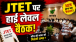JTET भाषा विवाद को लेकर झारखंड सरकार की हाई लेवल बैठक का प्रतीकात्मक दृश्य