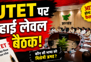 JTET भाषा विवाद को लेकर झारखंड सरकार की हाई लेवल बैठक का प्रतीकात्मक दृश्य
