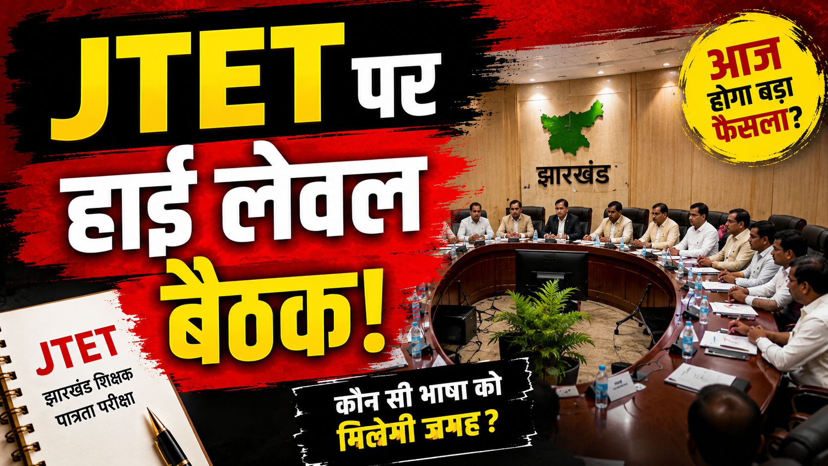 JTET भाषा विवाद को लेकर झारखंड सरकार की हाई लेवल बैठक का प्रतीकात्मक दृश्य