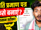 झारखंड में जाति प्रमाण पत्र बनाने की प्रक्रिया को दर्शाता प्रतीकात्मक फोटो