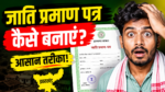 झारखंड में जाति प्रमाण पत्र बनाने की प्रक्रिया को दर्शाता प्रतीकात्मक फोटो