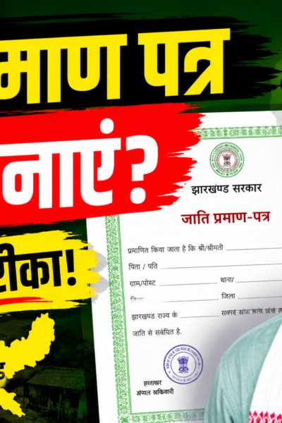 झारखंड में जाति प्रमाण पत्र बनाने की प्रक्रिया को दर्शाता प्रतीकात्मक फोटो