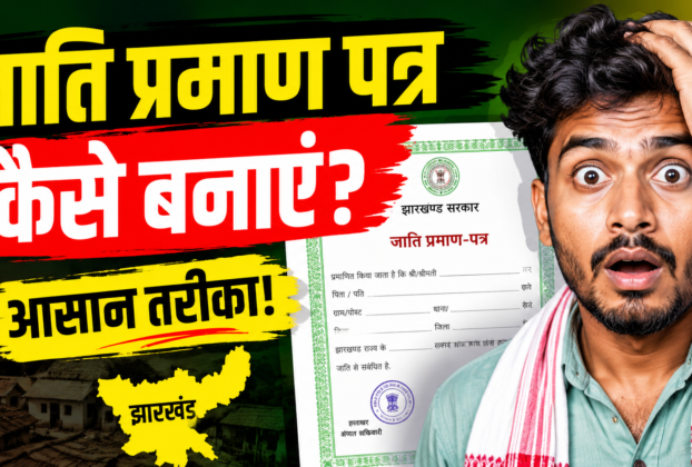 झारखंड में जाति प्रमाण पत्र बनाने की प्रक्रिया को दर्शाता प्रतीकात्मक फोटो