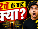 12वीं के बाद करियर विकल्प तलाशते छात्र