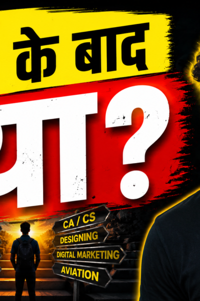 12वीं के बाद करियर विकल्प तलाशते छात्र