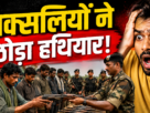 झारखंड में 27 नक्सलियों का आत्मसमर्पण