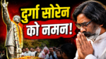 दुर्गा सोरेन की प्रतिमा पर श्रद्धांजलि देते मुख्यमंत्री हेमन्त सोरेन
