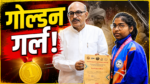 गोल्ड मेडल विजेता देवासी हेम्ब्रम को सम्मानित करते विधानसभा अध्यक्ष रबीन्द्रनाथ महतो